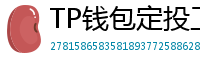 TP钱包定投工具｜BTC/ETH自动定期买入策略